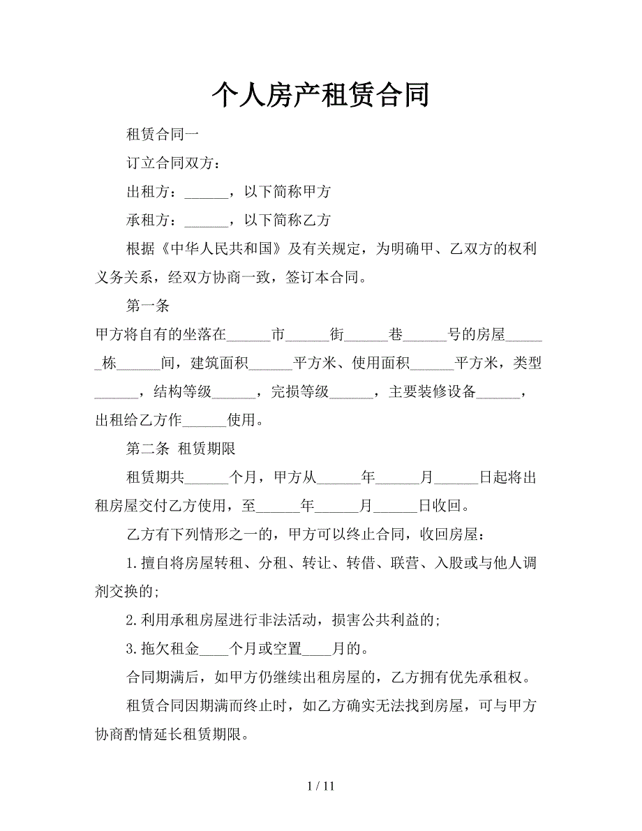 个人房产租赁合同【新】_第1页