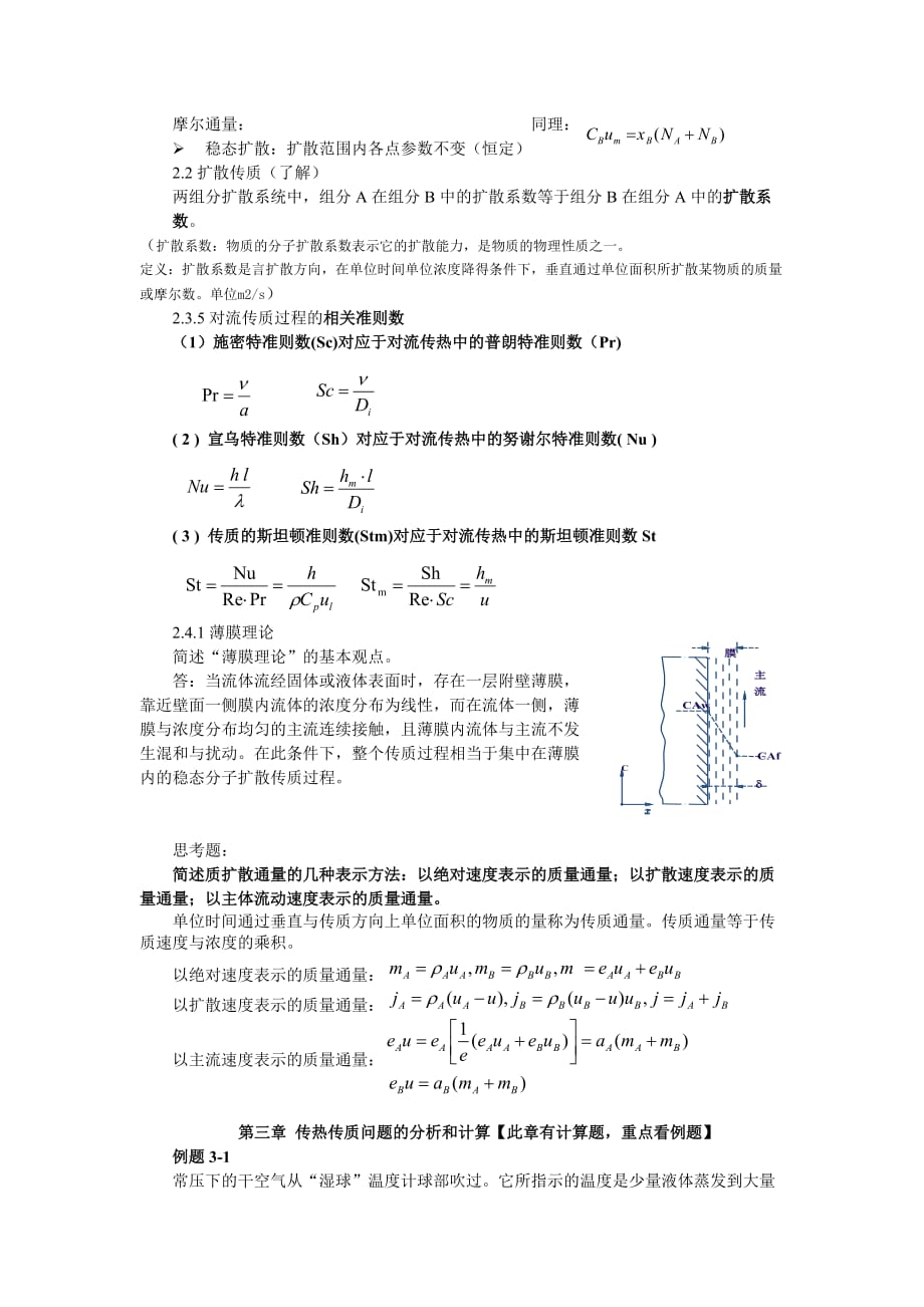 《热质交换原理与设备》-复习重点_第4页