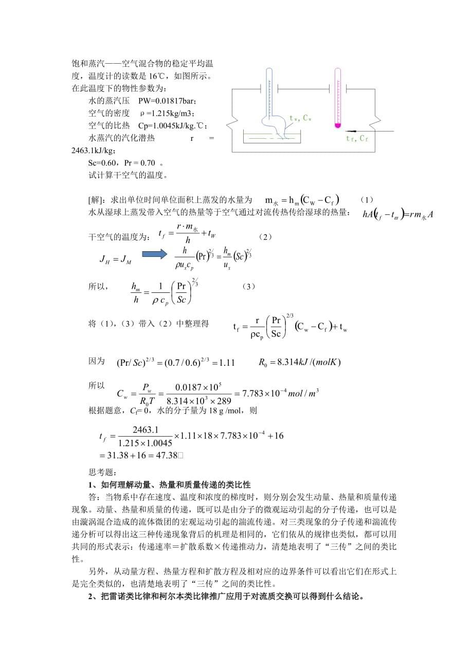 《热质交换原理与设备》-复习重点_第5页