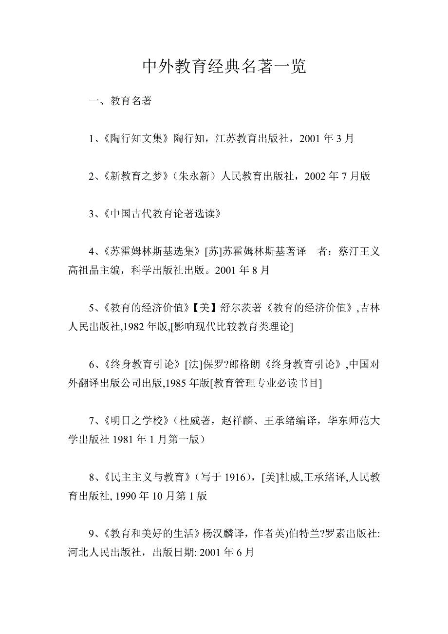 中外教育经典名著一览表14页_第1页