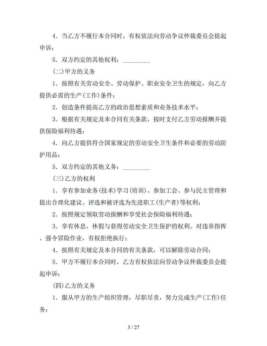 关于劳动合同范文锦集6篇【新】_第3页