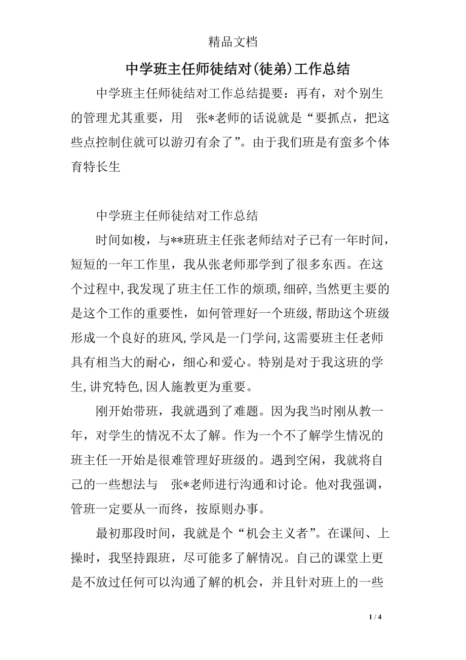 中学班主任师徒结对(徒弟)工作总结4页_第1页