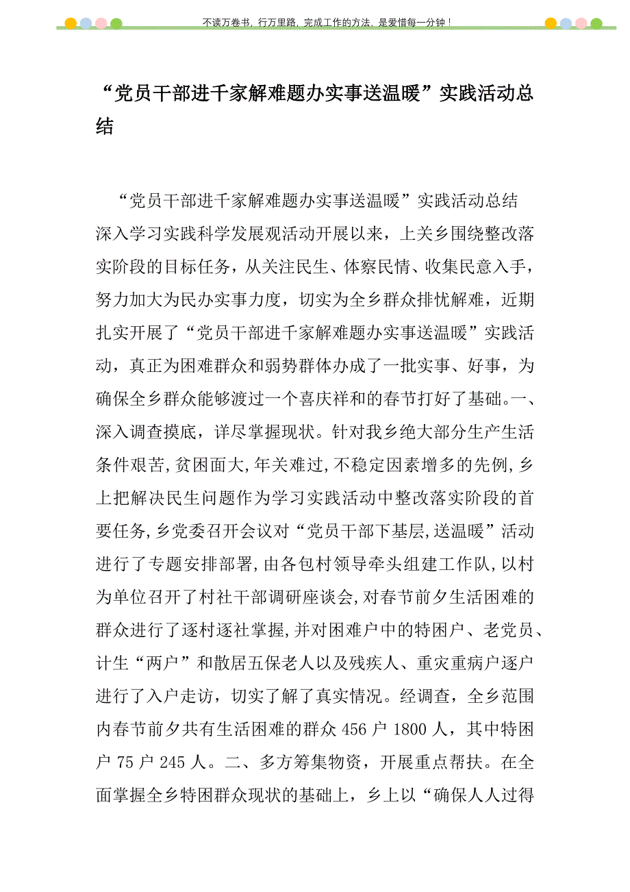 2021年“党员干部进千家解难题办实事送温暖”实践活动总结新编修订_1_第1页