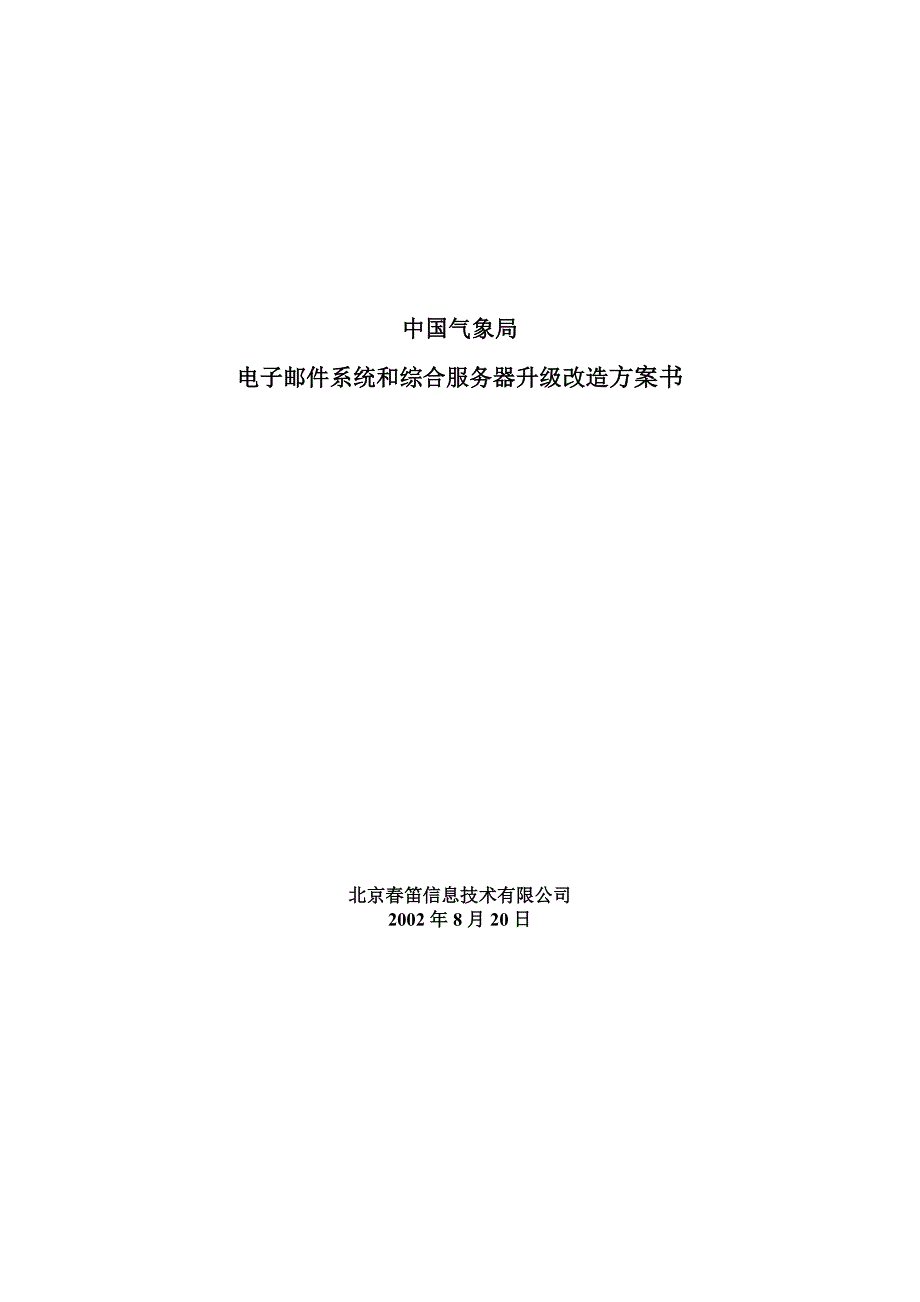 [精选]电子邮件系统和综合服务器升级改造方案书_第1页