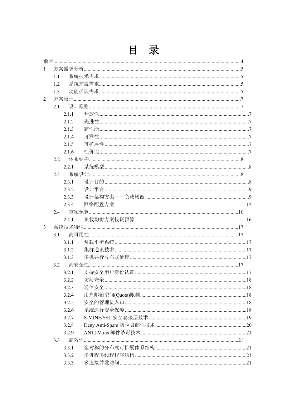 [精选]电子邮件系统和综合服务器升级改造方案书_第2页