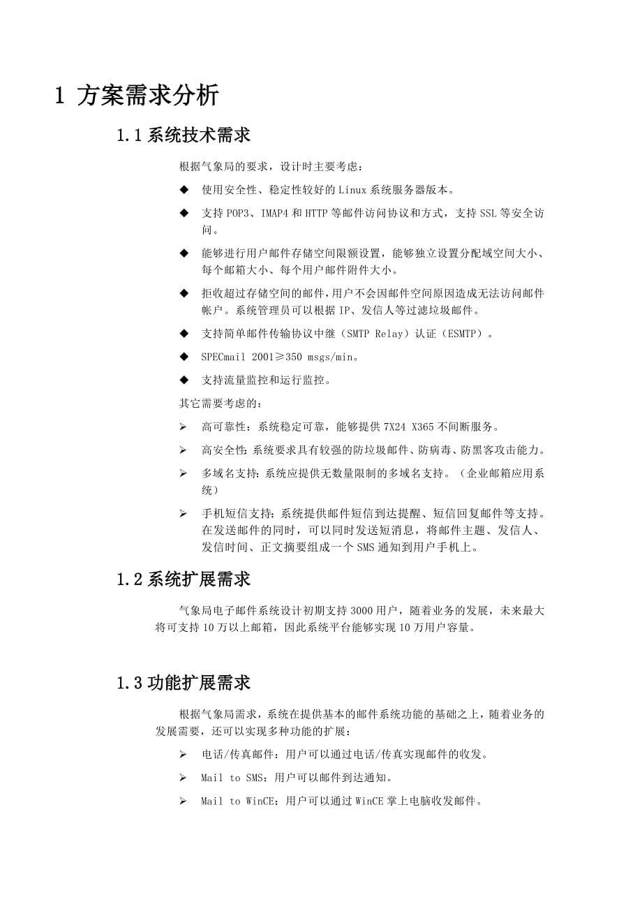 [精选]电子邮件系统和综合服务器升级改造方案书_第5页