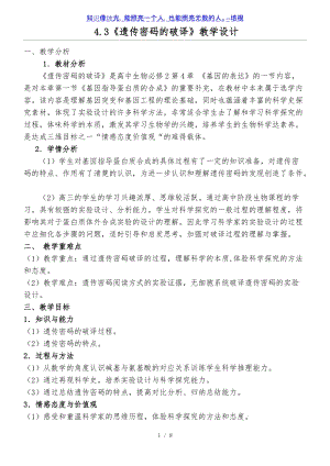 新人教版高中生物必修二4.3《遗传密码的破译(选学)》教学设计