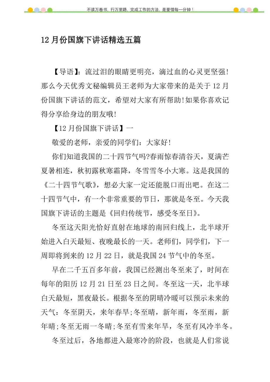 2021年12月份国旗下讲话精选五篇新编修订_1_第1页