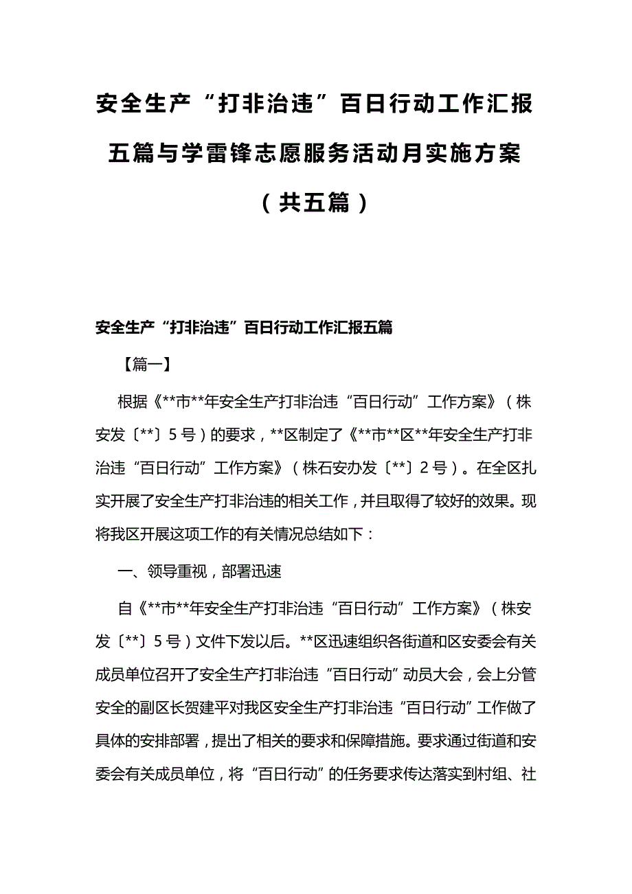 安全生产“打非治违”百日行动工作汇报五篇与学雷锋志愿服务活动月实施方案（共五篇）_第1页