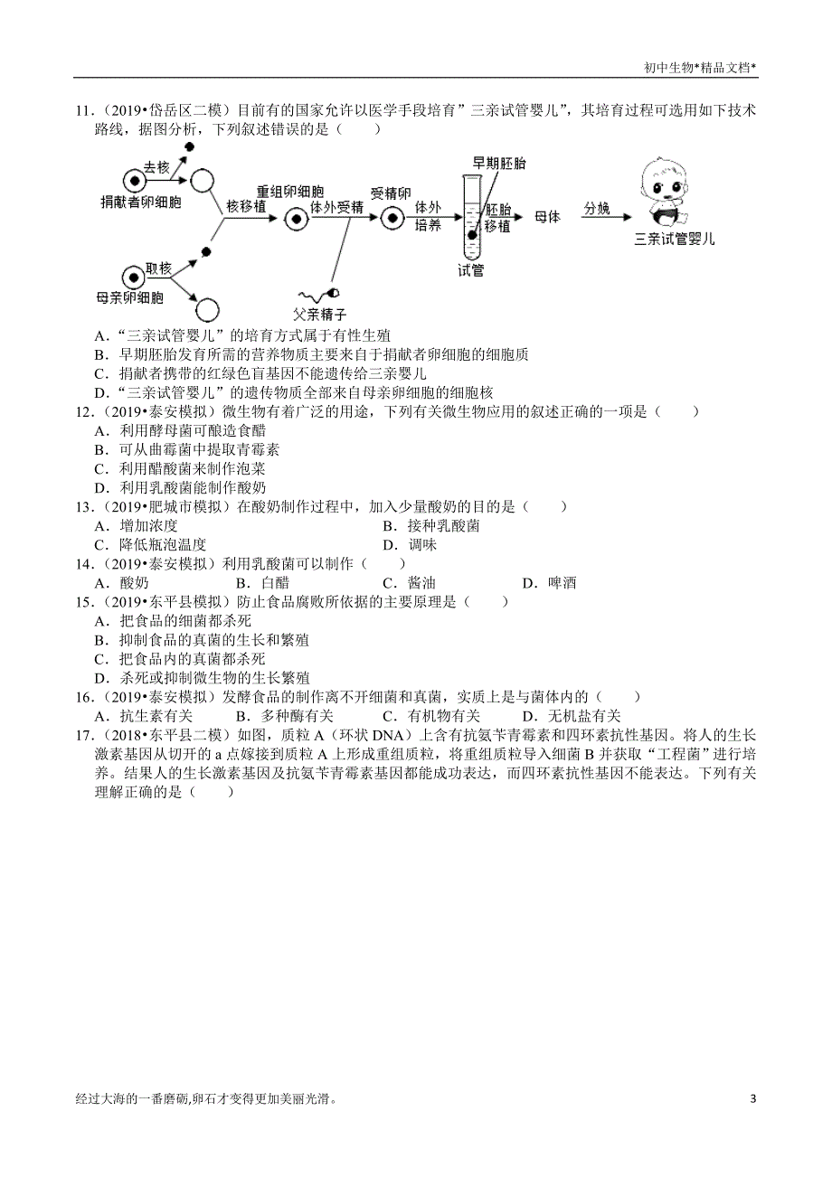 2018-2020年山东中考生物各地区模拟试题分类（泰安专版）（8）——生物技术（含解析）_第3页