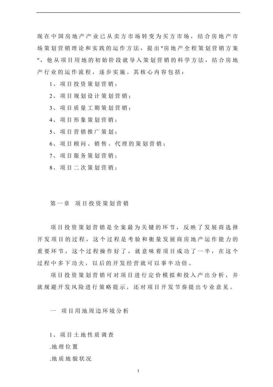 [精选]房地产项目全程营销策划报告模板_第1页