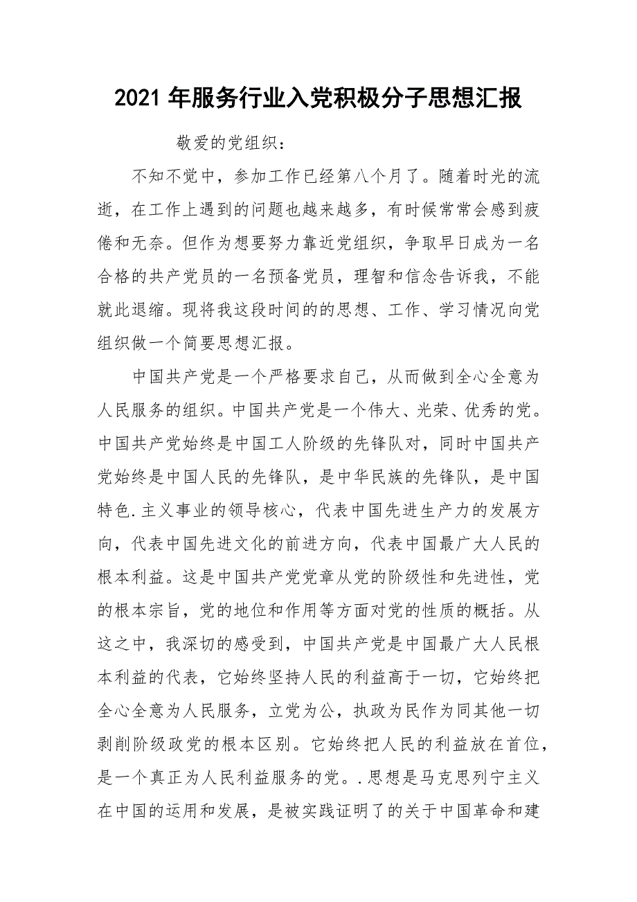 2021年服务行业入党积极分子思想汇报_第1页