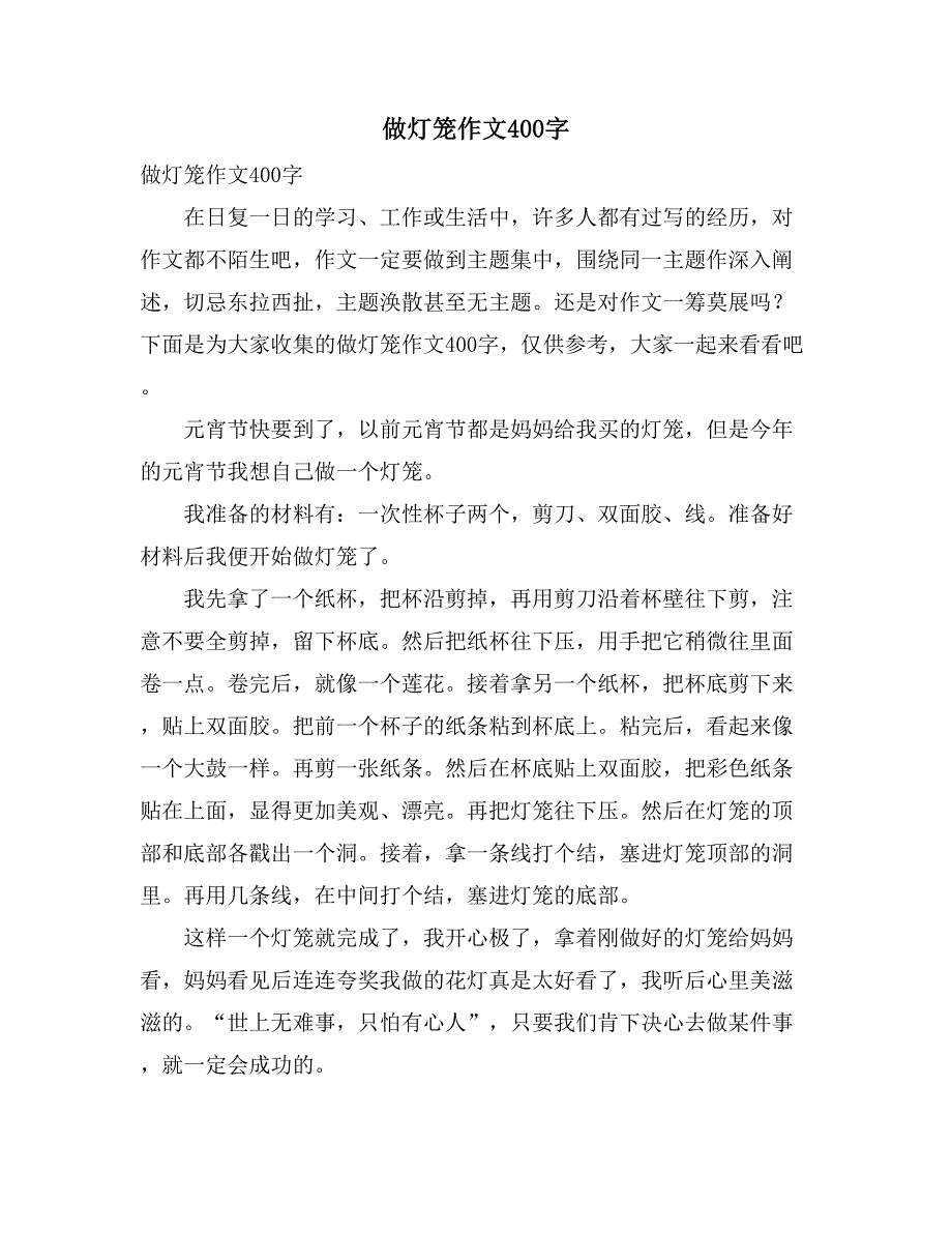 2021年做灯笼作文400字_第1页