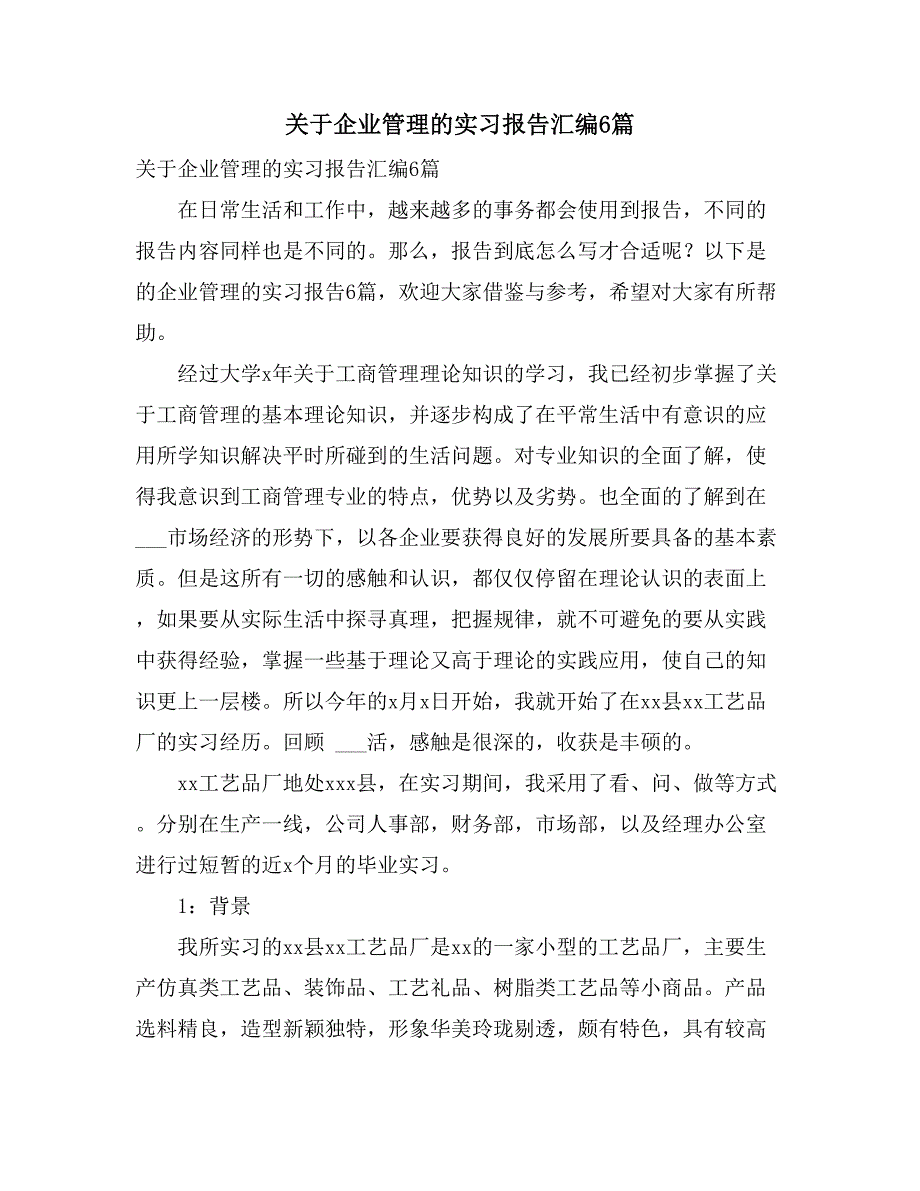 2021年关于企业管理的实习报告汇编6篇_第1页