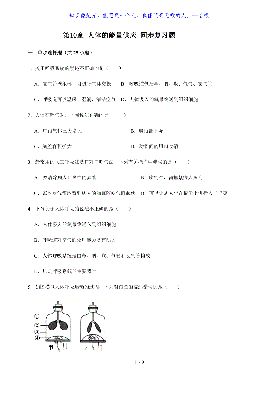 北师大版生物七年级下册第10章 人体的能量供应 同步复习题（含答案）_第1页