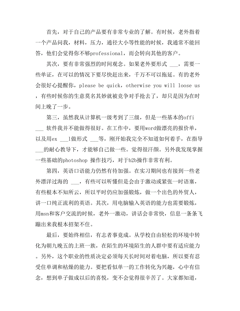 2021年关于国际贸易专业实习报告7篇_第3页