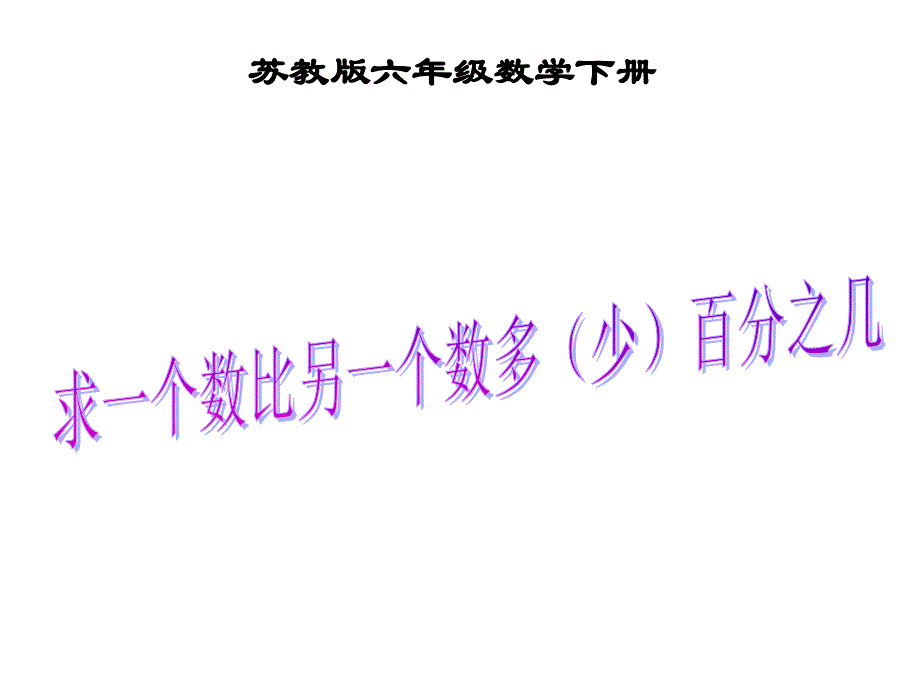 2014苏教版六下数学：《求一个数比另一个数多（少）百分之几》课件1_第1页