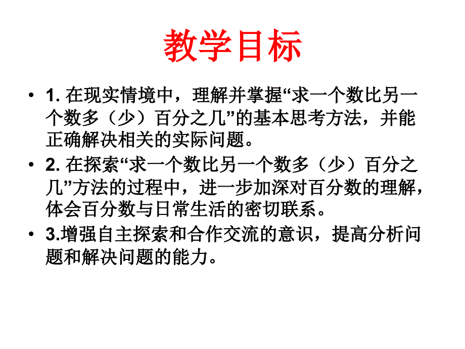 2014苏教版六下数学：《求一个数比另一个数多（少）百分之几》课件1_第2页