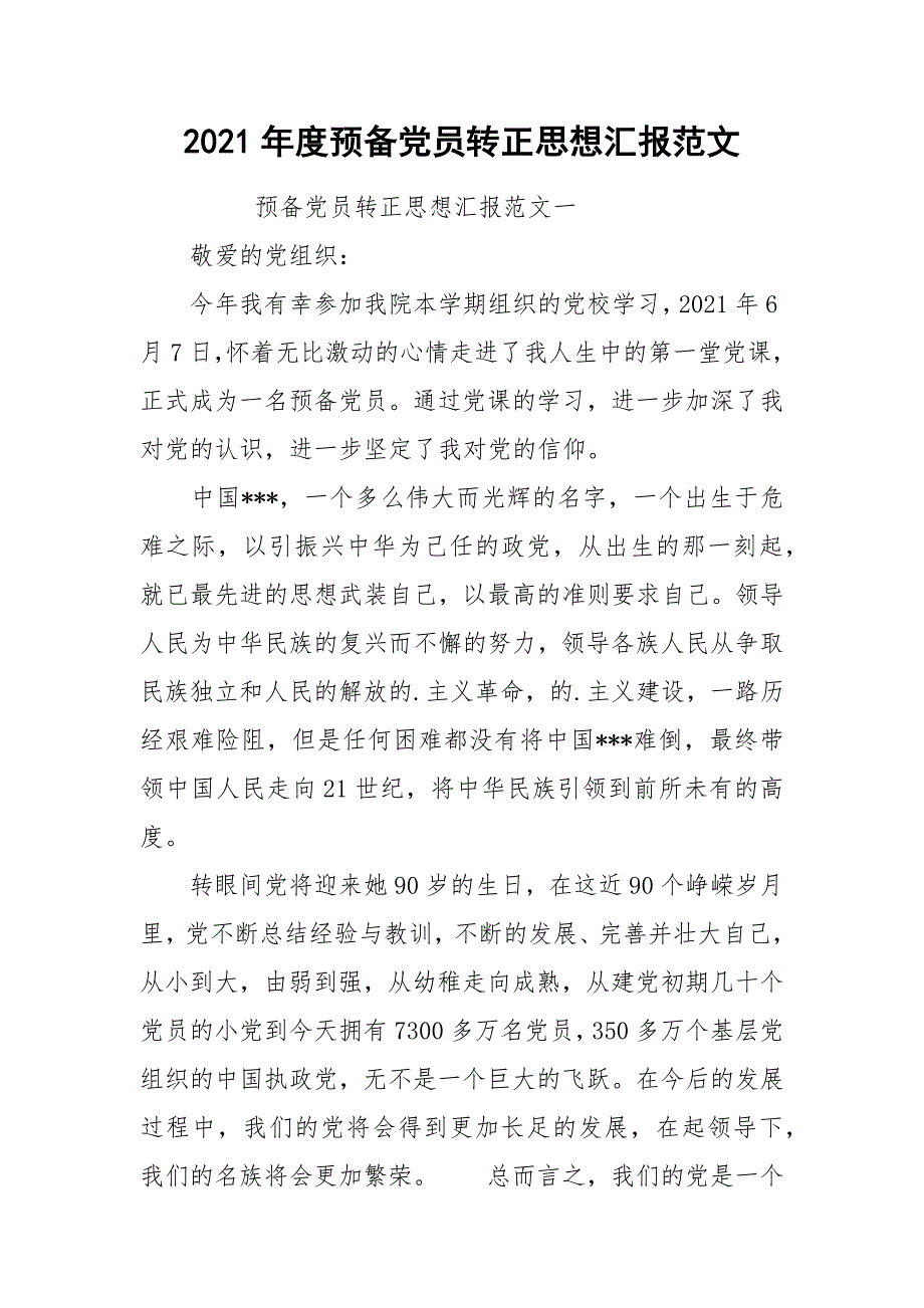 2021年度预备党员转正思想汇报范文_第1页