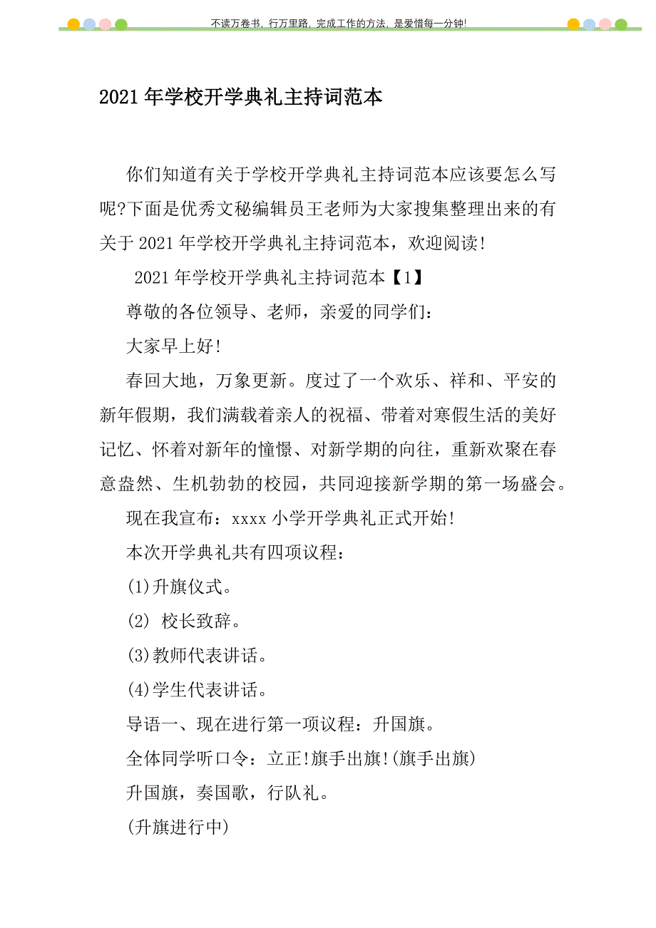 2021年2021年学校开学典礼主持词范本新编修订_第1页