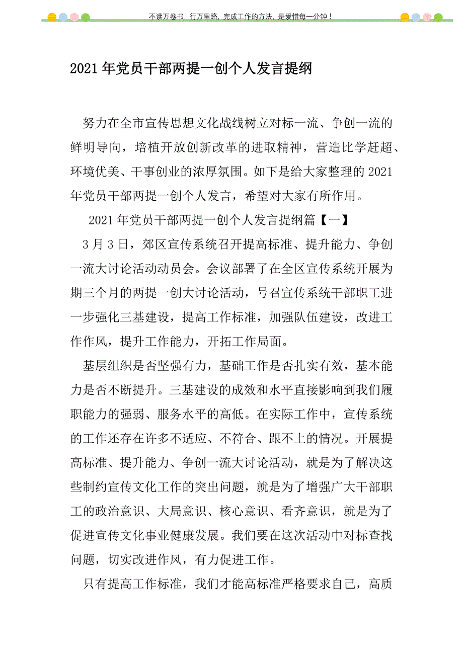 2021年2021年党员干部两提一创个人发言提纲新编修订_1_第1页