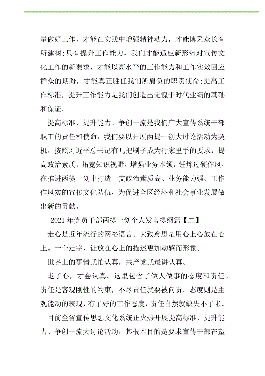 2021年2021年党员干部两提一创个人发言提纲新编修订_1_第2页