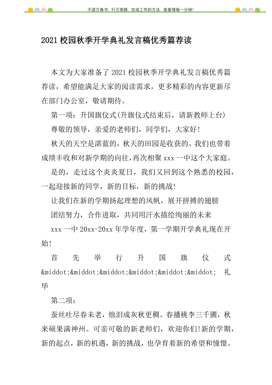 2021年2021校园秋季开学典礼发言稿优秀篇荐读新编修订_1_第1页