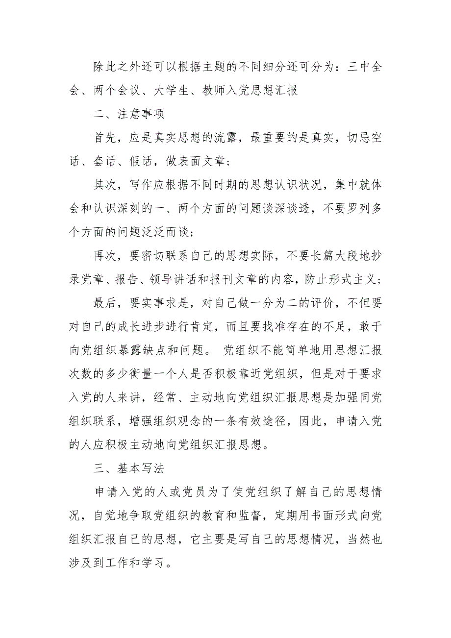 2021年思想汇报注意事项及范文_1_第2页