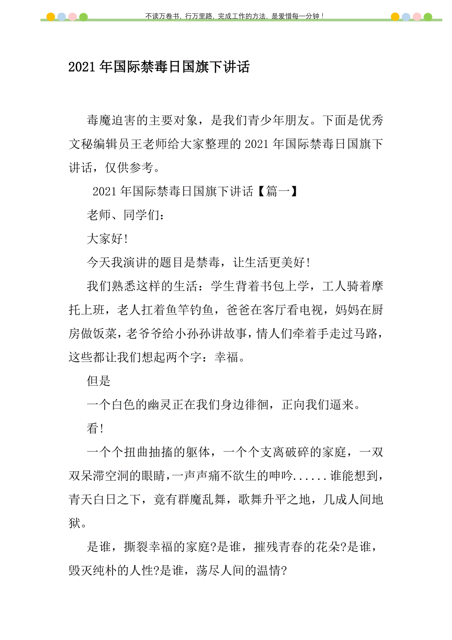 2021年2021年国际禁毒日国旗下讲话新编修订_1_第1页