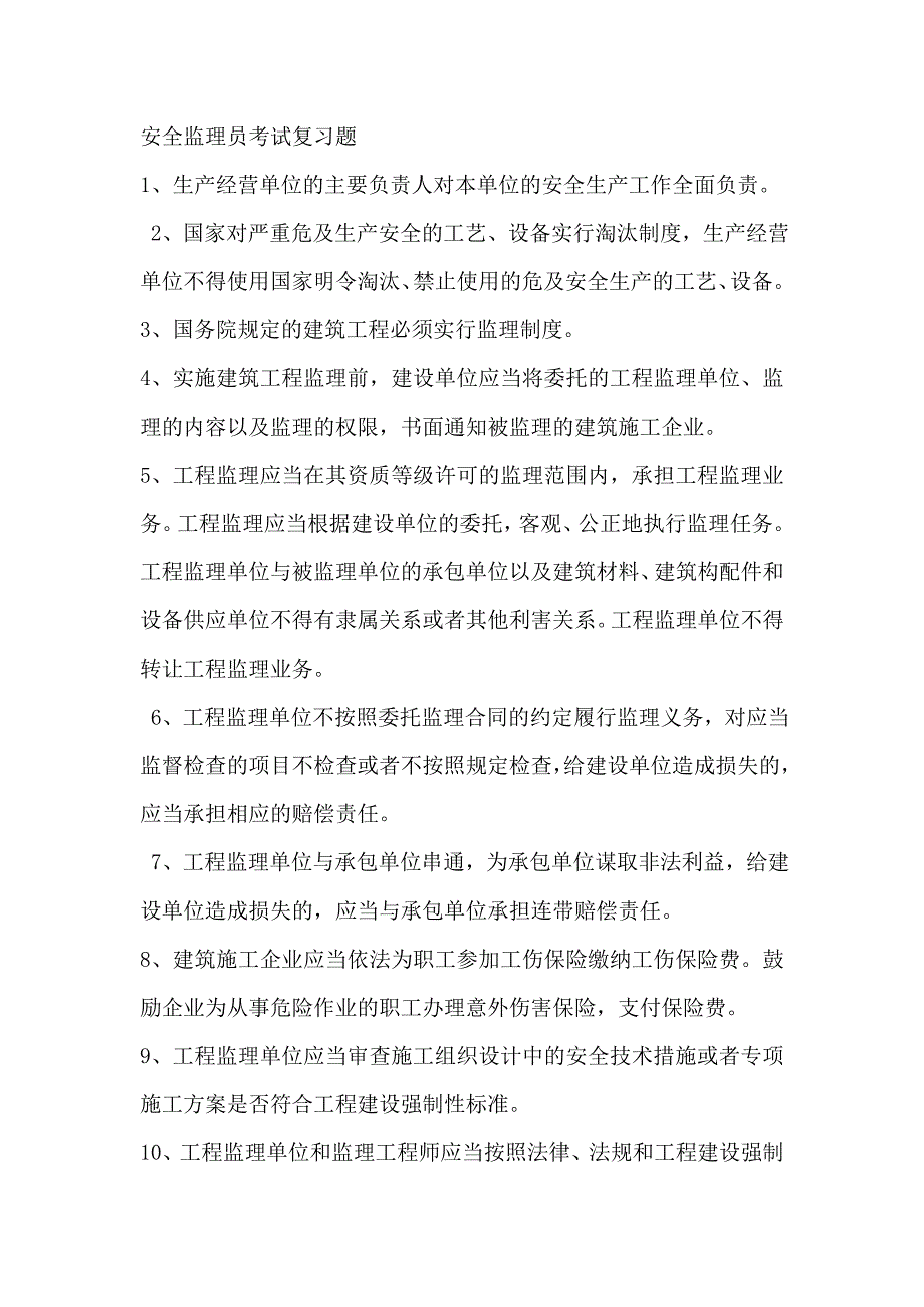 上海市安全监理员考试复习题17页17页_第1页