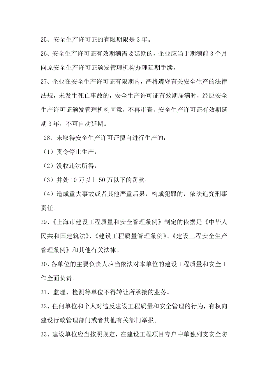 上海市安全监理员考试复习题17页17页_第4页