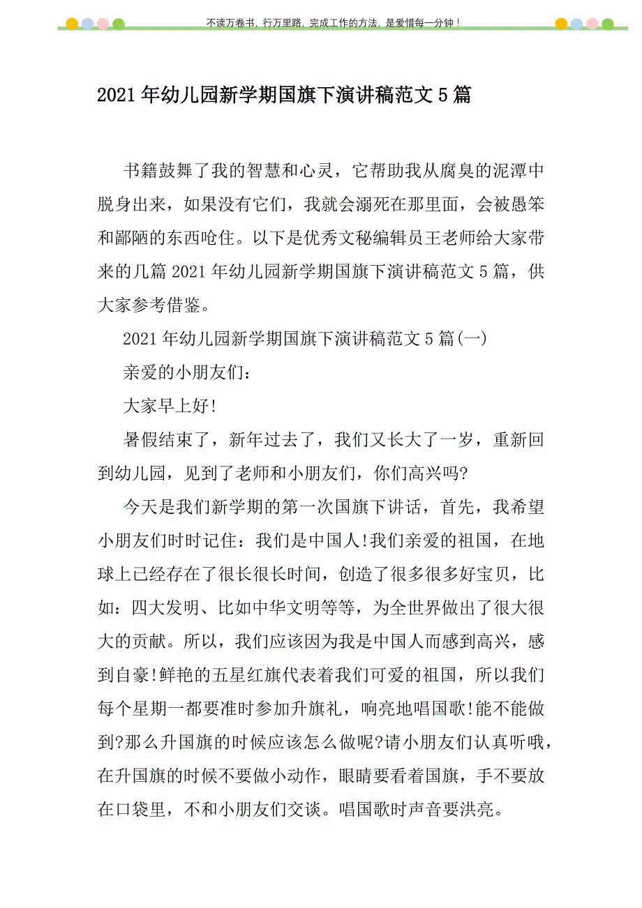 2021年2021年幼儿园新学期国旗下演讲稿范文5篇新编修订_第1页