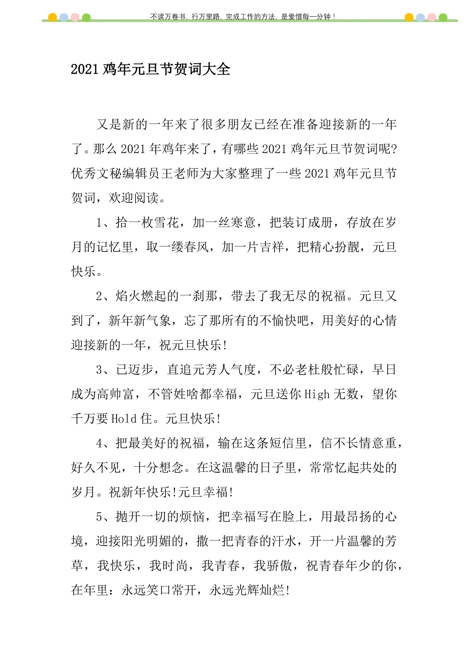 2021年2021鸡年元旦节贺词大全新编修订_1_第1页