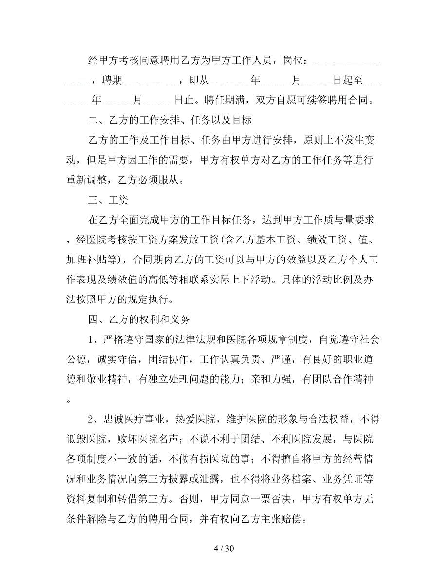 关于劳动合同模板锦集八篇【新】_第4页