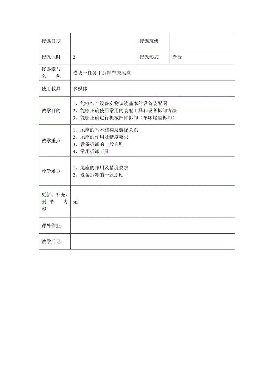 《机床机械零部件检测维修与调整》教案(一_第1页