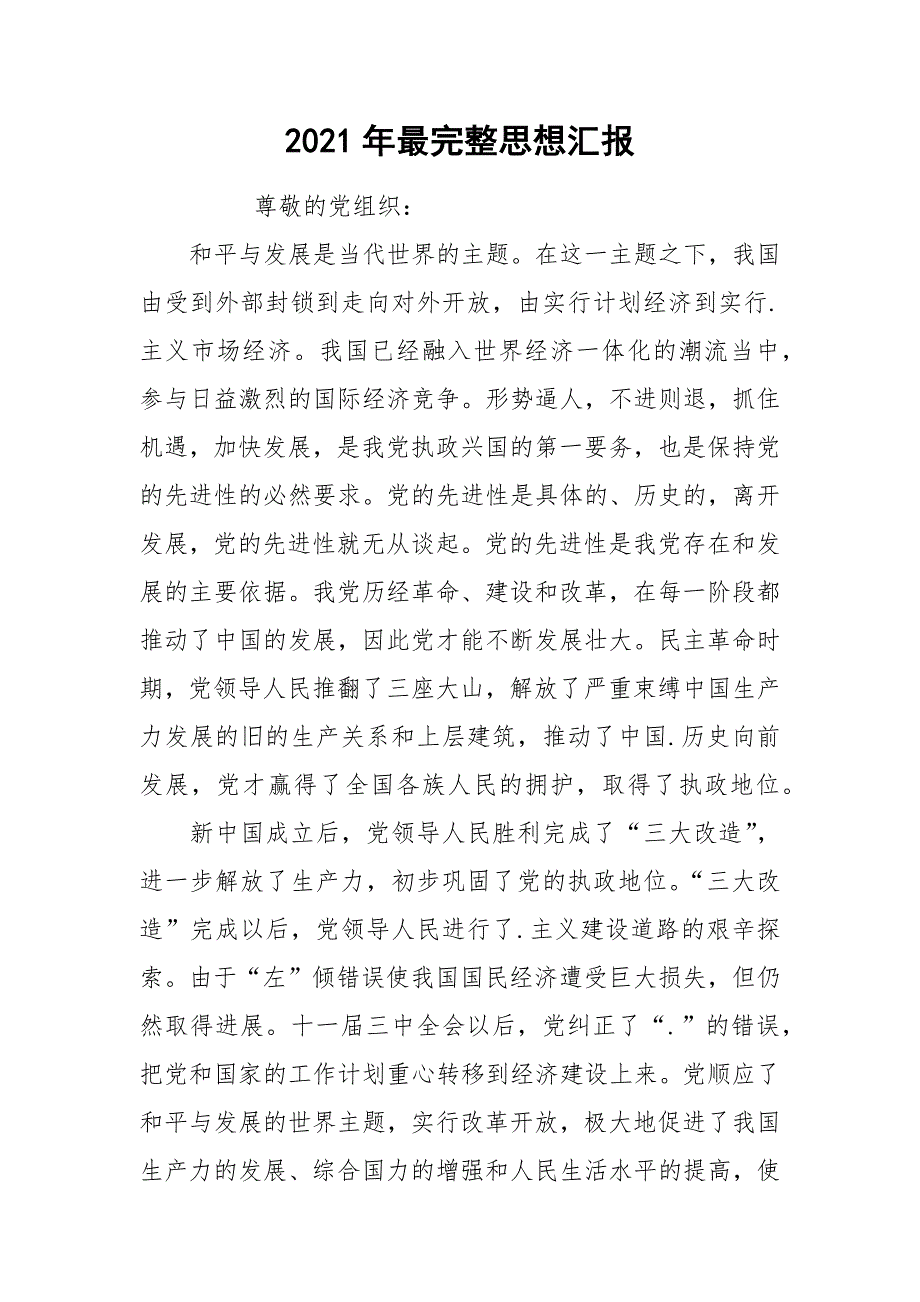 2021年最完整思想汇报_第1页