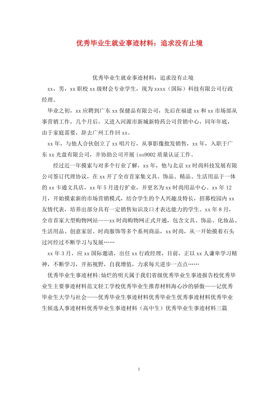 [精选]优秀毕业生就业事迹材料：追求没有止境_第1页