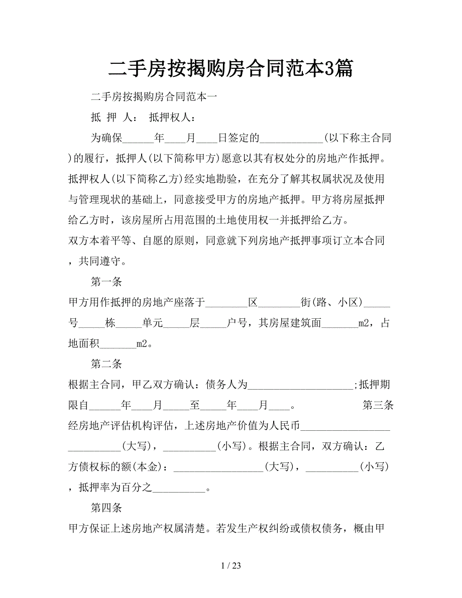 二手房按揭购房合同范本3篇【新】_第1页