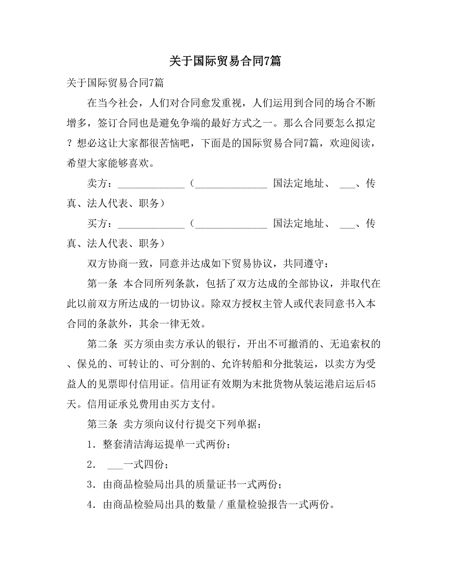 2021年关于国际贸易合同7篇_第1页