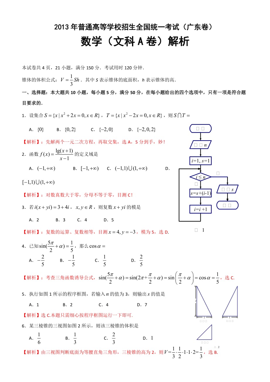 2013年高考真题——数学文科(广东卷)word解析版_第1页