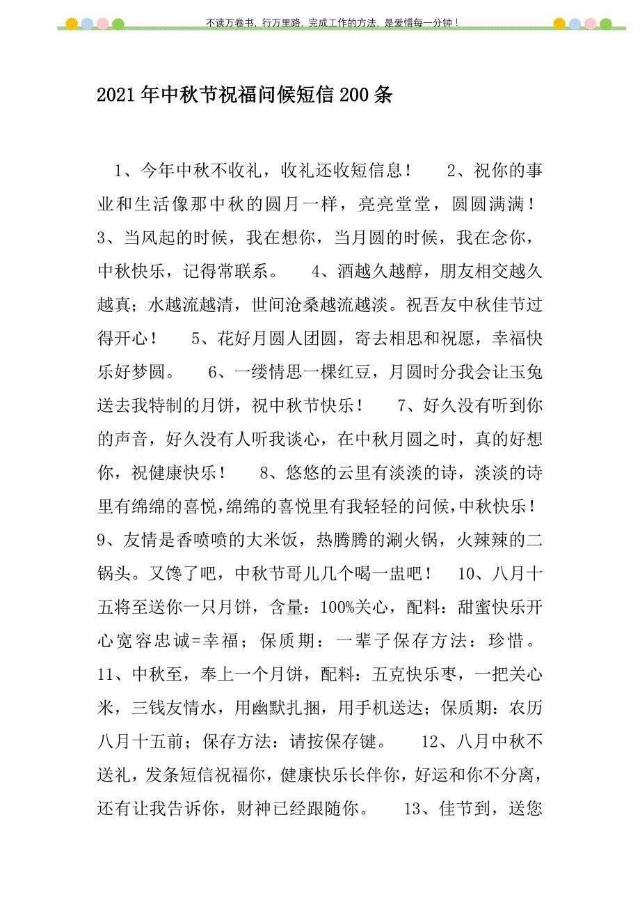 2021年2021年中秋节祝福问候短信200条新编修订_1_第1页