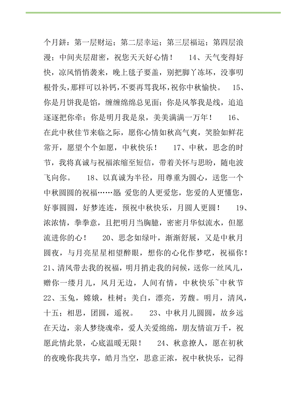 2021年2021年中秋节祝福问候短信200条新编修订_1_第2页