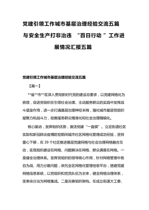 党建引领工作城市基层治理经验交流五篇与安全生产打非治违“百日行动”工作进展情况汇报五篇