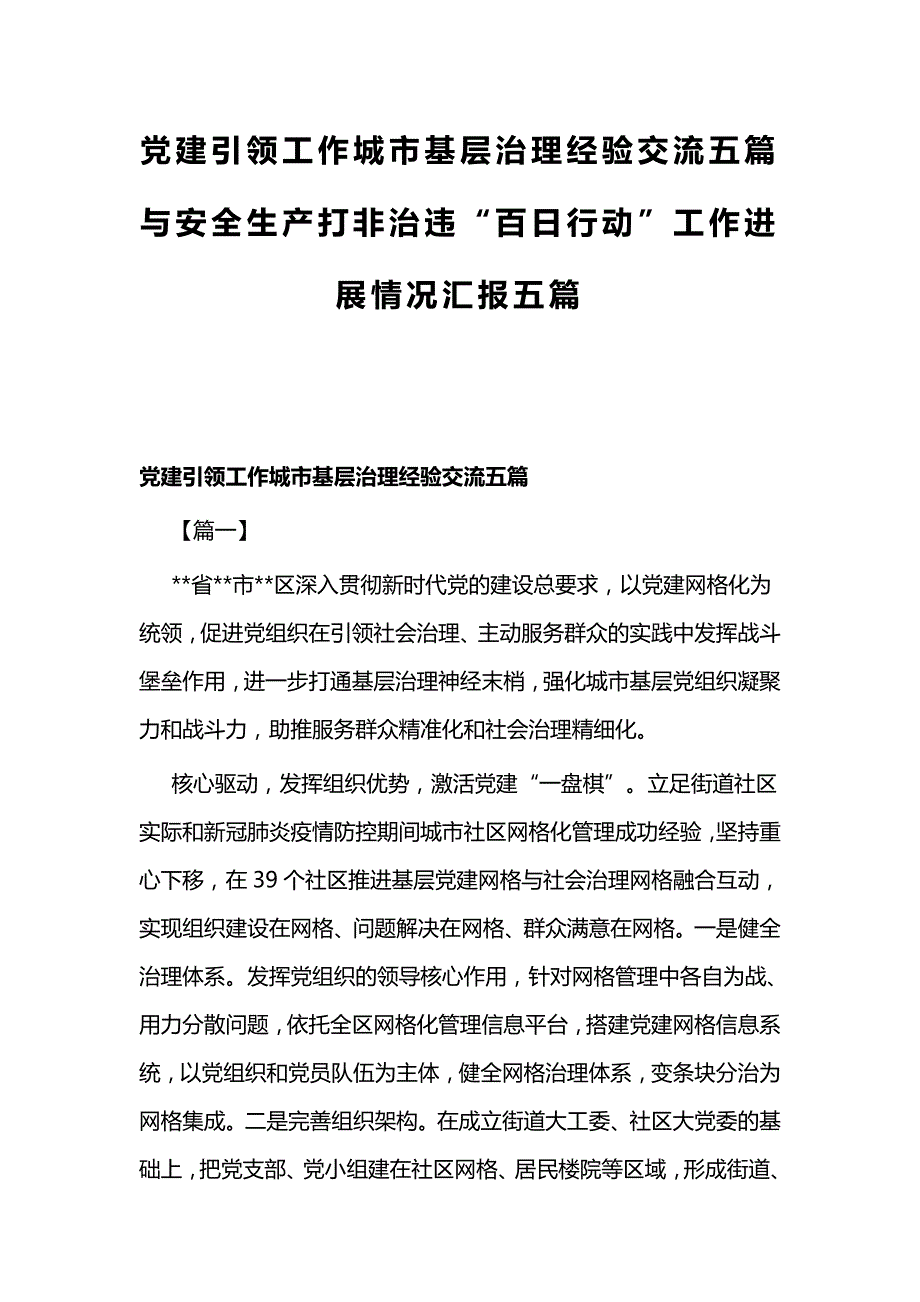 党建引领工作城市基层治理经验交流五篇与安全生产打非治违“百日行动”工作进展情况汇报五篇_第1页