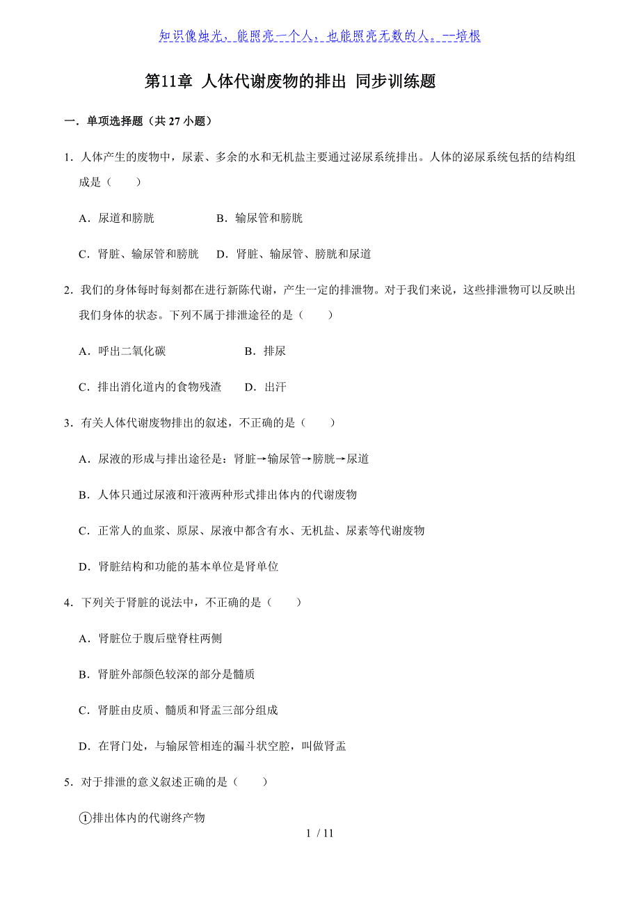 北师大版生物七年级下册第4单元第11章 人体代谢废物的排出 同步训练题（含答案）_第1页