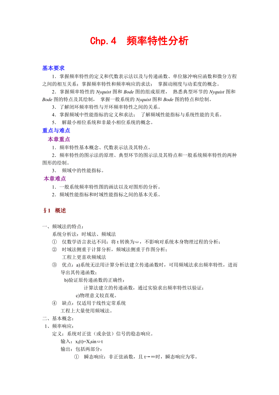 第四章系统的频率特性分析 机械工程控制基础 教案_第1页