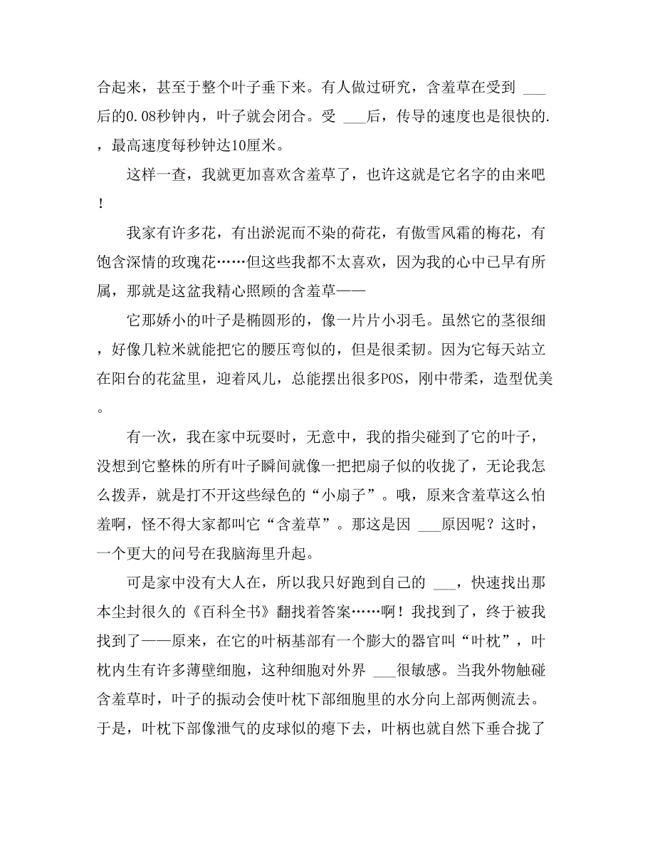 2021年关于含羞草小学作文500字集合九篇_第4页