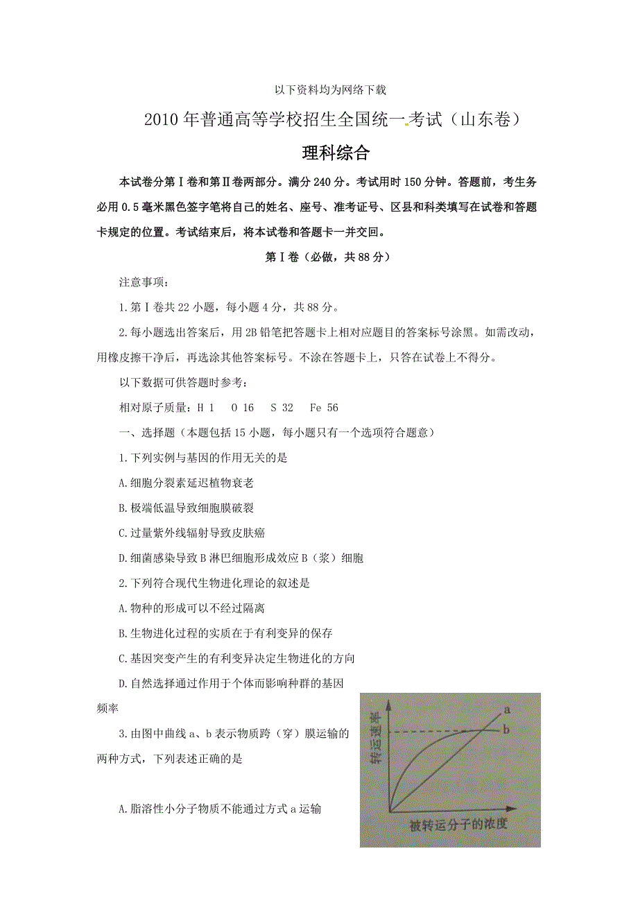 2010年全国高考理科综合山东卷_第1页