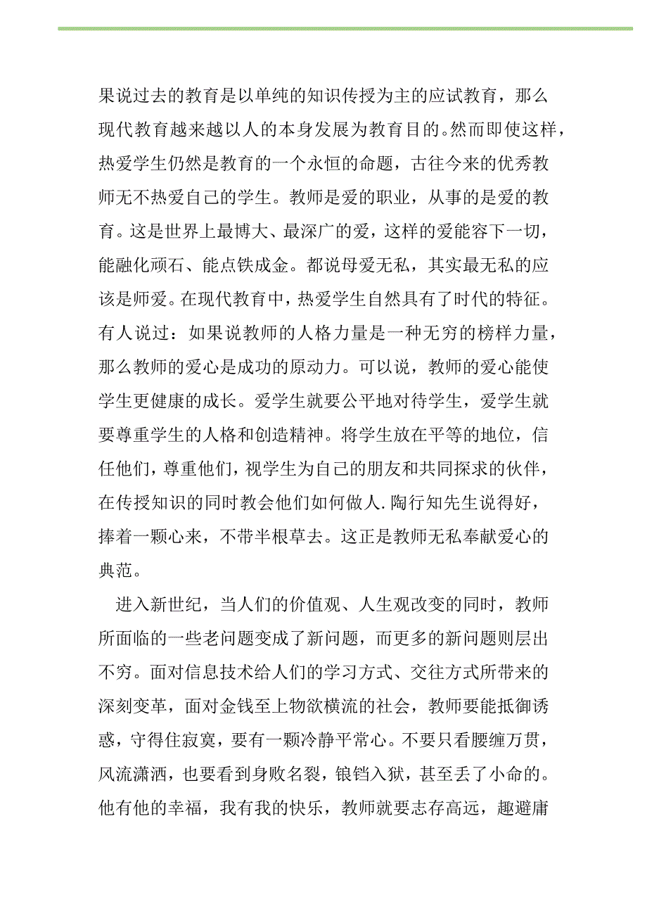 2021年2021年师德师风学习心得体会范文新编修订_第2页