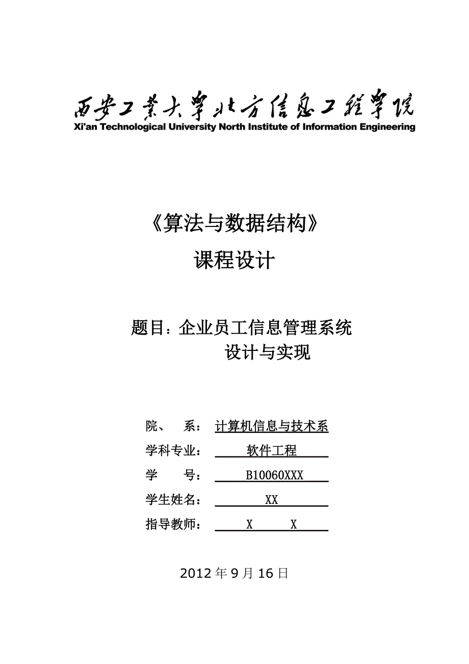 《数据结构》课程设计之企业员工信息管理系统设计与实现要点24页_第1页